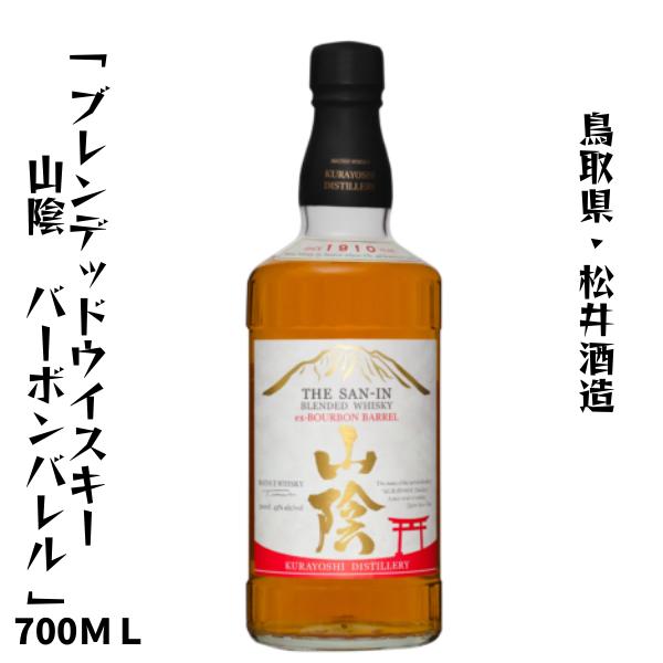 倉吉蒸留所　マツイブレンデッドウイスキー 「山陰　バーボンバレル」700ml 鳥取県 松井酒造