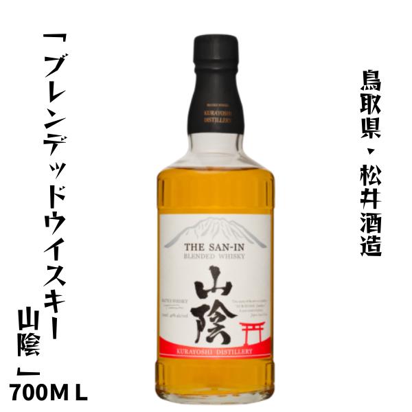倉吉蒸留所　マツイブレンデッドウイスキー 「山陰」700ml 鳥取県 松井酒造