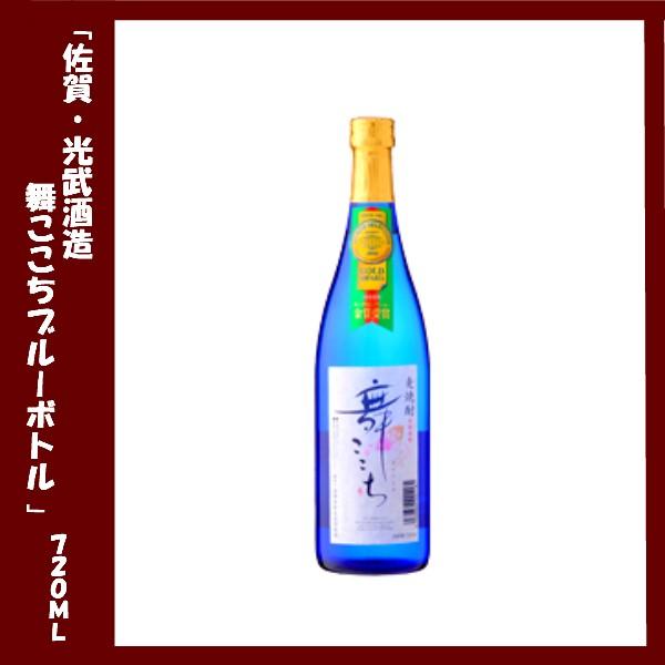 光武酒造　舞ここちブルーボトル　720ｍｌ