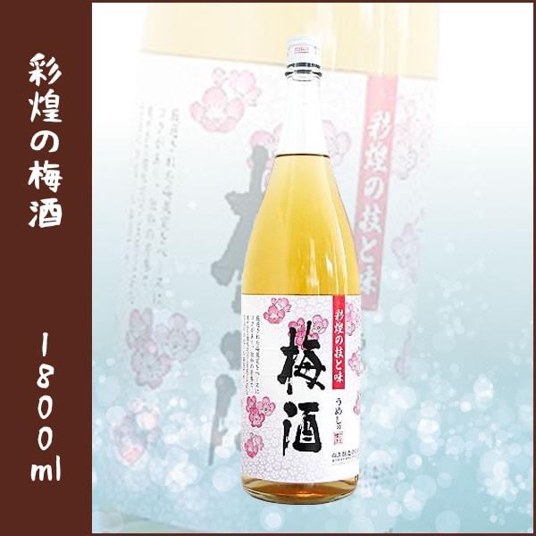 白玉醸造　彩煌の梅酒 1800ml