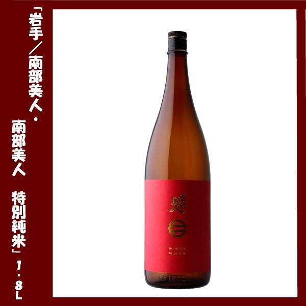 南部美人 特別純米酒 / IWC 2017 Champion Sake 受賞 1800ml 岩手県・...