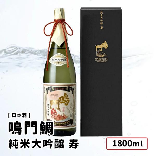 【取り寄せ商品】 鳴門鯛 純米大吟醸 寿 1800ml 祝い酒 日本酒 鳴門鯛 本家松浦酒造