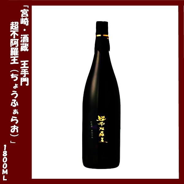 酒蔵王手門 超不阿羅王（ちょうふぁらお) 25度 1800ｍｌ