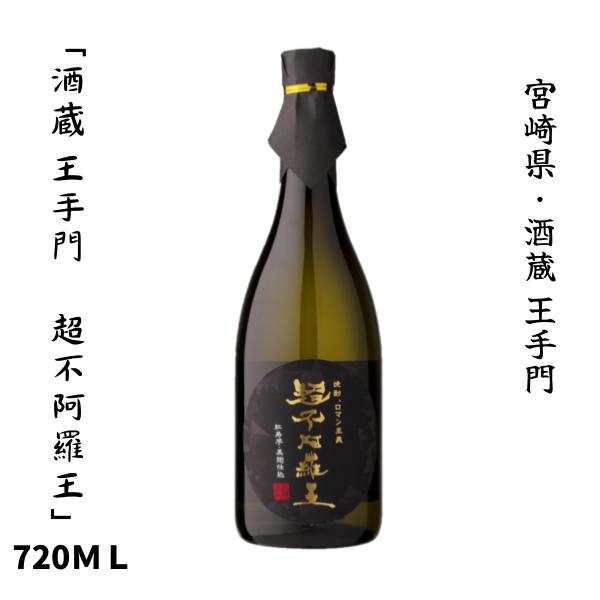 酒蔵王手門　超不阿羅王（ちょうふぁらお）　25度　720ｍｌ