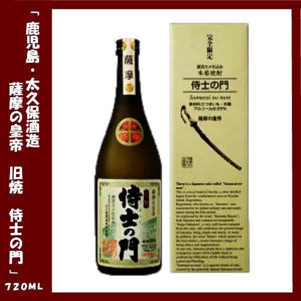 侍士の門（さむらいのもん） 720ｍｌ