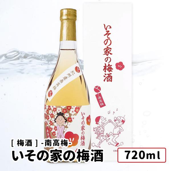 いその家の梅酒 ー南高梅ー 化粧箱入り 720ml