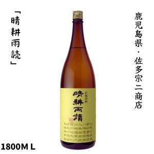 晴耕雨読 せいこううどく 芋焼酎 25度 1800ml 鹿児島 佐多宗二商店｜lunatable