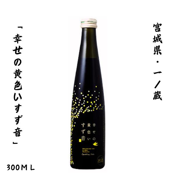 一ノ蔵 発泡清酒 幸せの黄色いすず音 300ｍｌ 宮城