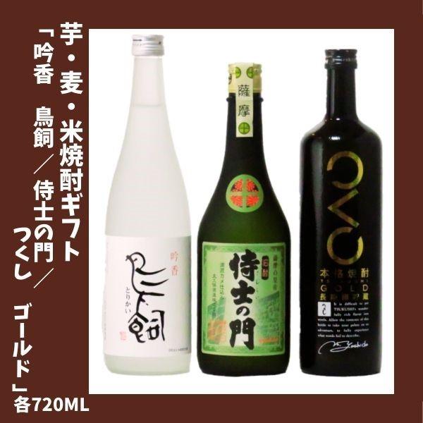 焼酎ギフト 吟香 鳥飼 / 侍士の門 / つくし ゴールド 各 720ｍｌ