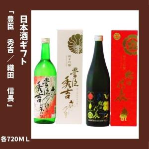 日本酒ギフト 豊臣秀吉 純米吟醸 / 織田信長 純米大吟醸 各 720ｍｌ｜lunatable