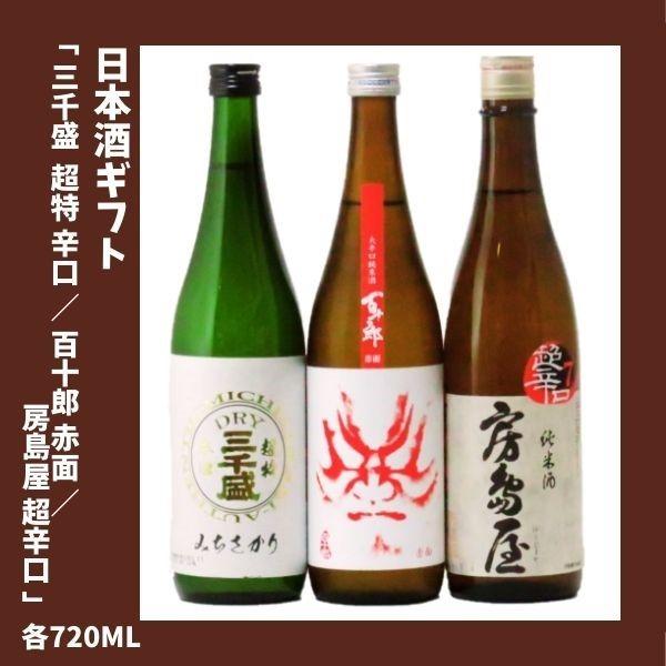 日本酒ギフト 三千盛 超特 辛口 / 百十郎 赤面 大辛口 / 房島屋 純米 超辛口 各 720ｍｌ