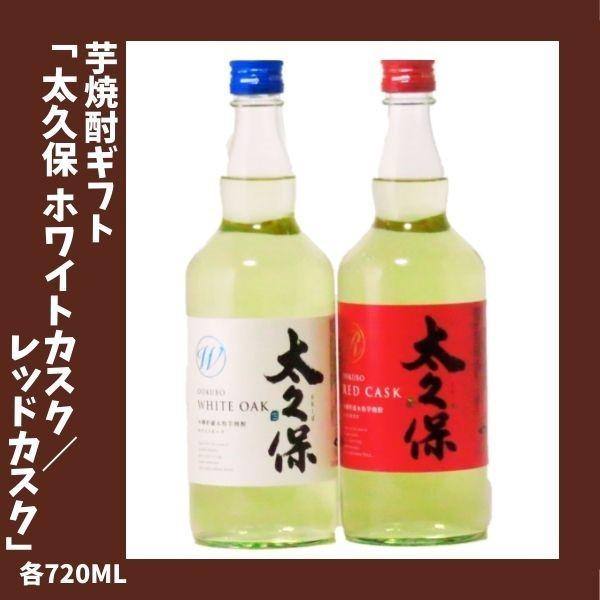 焼酎ギフト 太久保 ホワイトカスク / 太久保 レッドカスク 各 720ｍｌ