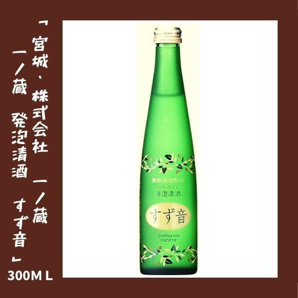 一ノ蔵 発泡清酒 すず音 300ｍｌ 宮城