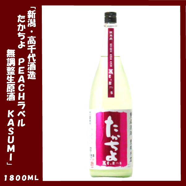 たかちよ ピーチ kasumi 無調整生原酒 １８００ｍｌ 日本酒