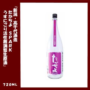 たかちよ SPARK 紫ラベル うすにごり 活性無調整生原酒  AW 720ml