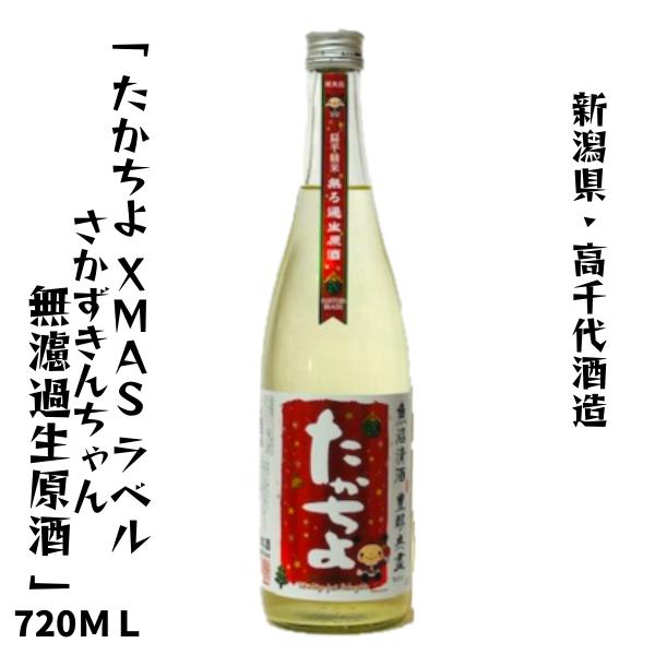 たかちよ Xmas featさかずきんちゃん 無濾過生原酒 720ml