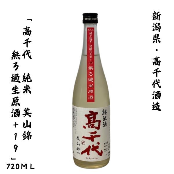 高千代 大辛口 +19 純米 美山錦  無濾過生原酒 720ｍｌ 新潟・高千代酒造