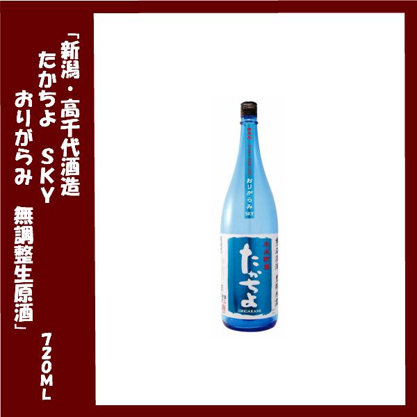 たかちよ 純米 氷点貯蔵 おりがらみ ＳＫＹ７２０ｍｌ