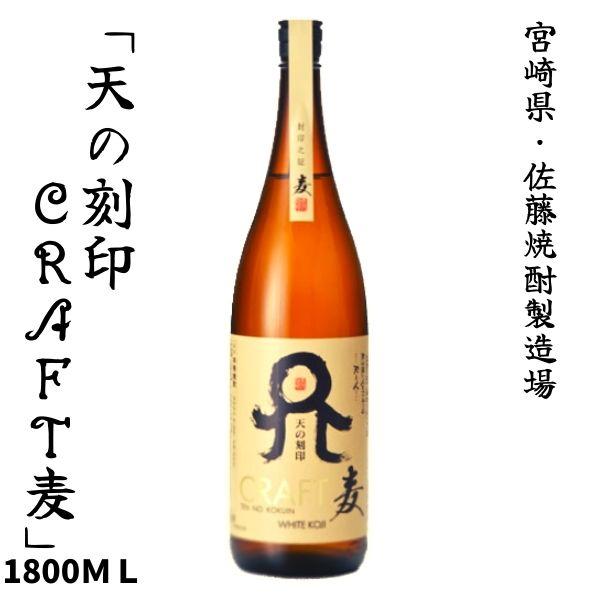天の刻印 CRAFT 麦 1800ｍｌ