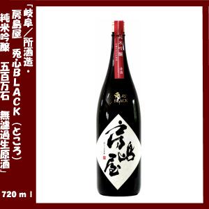 房島屋 兎心black(ところブラック) 純米吟醸 五百万石 無濾過生原酒 720ml 岐阜県・所酒造