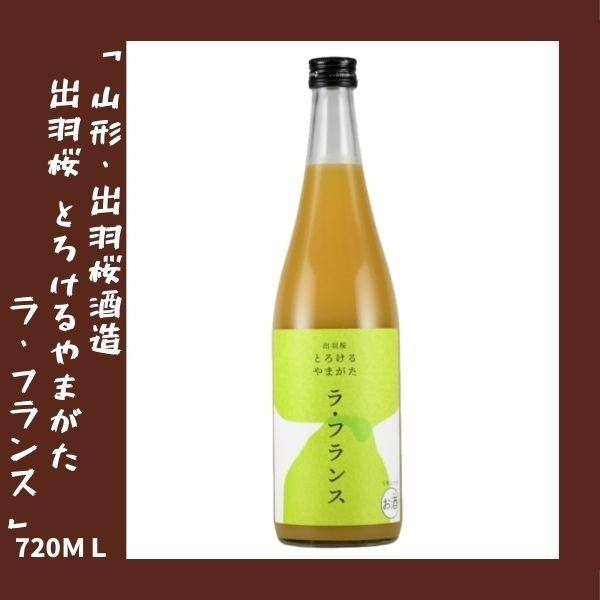 出羽桜 とろけるやまがた ラ・フランス 720ml