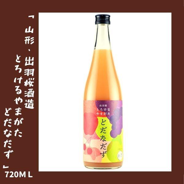 出羽桜 季節限定酒(4月〜9月頃) とろけるやまがた どだなだず 720ml