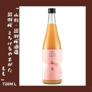 出羽桜 とろけるやまがた もも 720ml｜lunatable