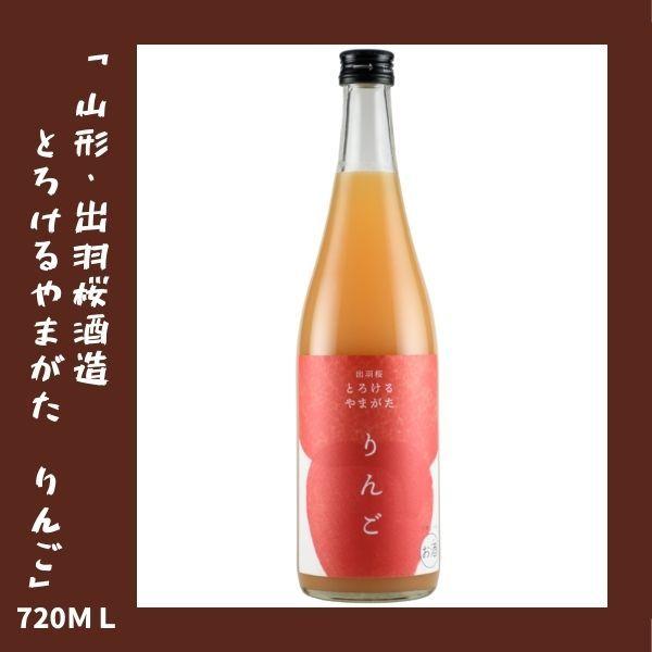 出羽桜 とろけるやまがた りんご 720ml