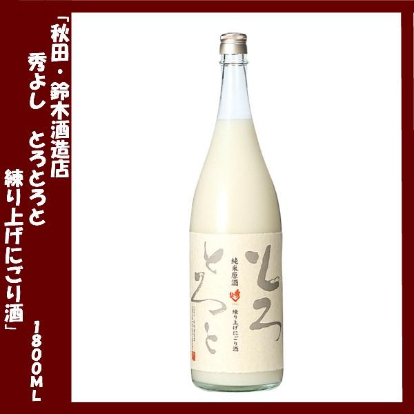 秀よし　とろとろと 練り上げにごり酒 1800ｍｌ 秋田県 鈴木酒造店