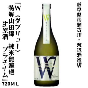 飛騨古川 渡辺酒造店 W(ダブリュー) 特等 山田錦 純米無濾過生原酒 プラチナム (特約店販売品)  720ml