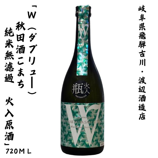 飛騨古川 渡辺酒造店 W(ダブリュー) 秋田酒こまち 純米無濾過 火入れ原酒 (特約店販売品)  7...