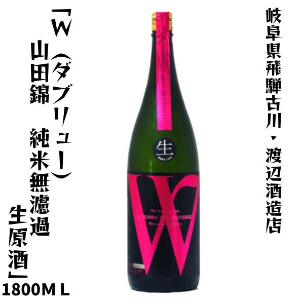 飛騨古川 渡辺酒造店 W(ダブリュー) 山田錦 純米無濾過生原酒 (特約店販売品)  1800ml