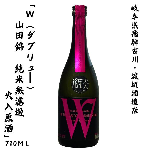 飛騨古川 渡辺酒造店 W(ダブリュー) 山田錦 純米無濾過 火入れ原酒 (特約店販売品)  720m...