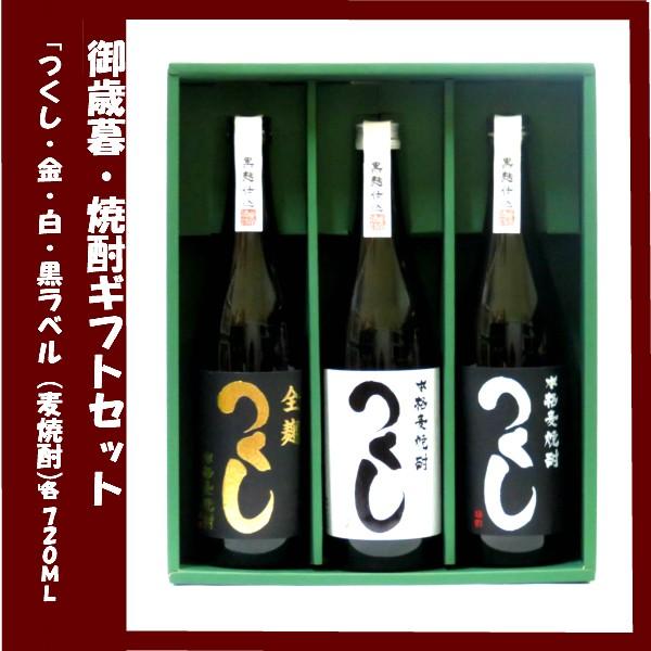 ギフト プレゼント 麦焼酎ギフト 「つくし全麹・白ラベル・黒ラベル」 各720ｍｌ 西吉田酒造 飲み...