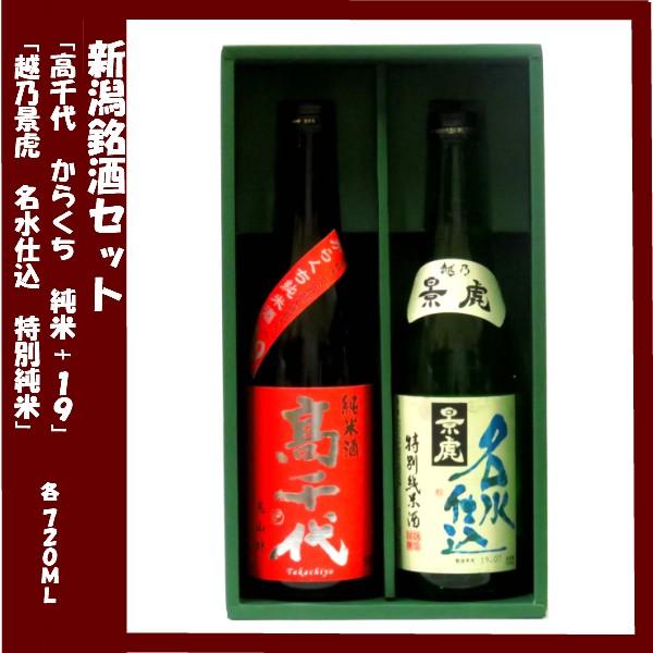 日本酒ギフト 高千代 からくち純米酒+19美山錦 高千代酒造 越乃景虎　特別純米　名水仕込み (各新...
