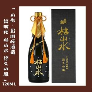 出羽桜 枯山水 悠久の風 720ml ギフトボックス入り　