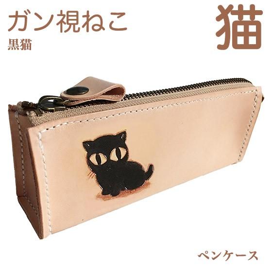 猫 ペンケース 大容量 黒猫 ガン視ネコ 筆箱 革 おしゃれ かわいい シンプル 猫雑貨 ネコグッズ...