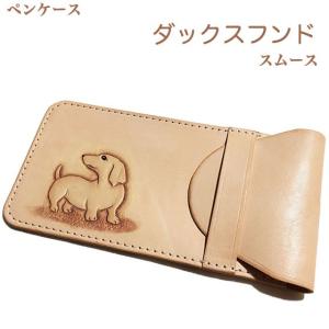 ダックスフンド スムース ブラックタン ペンケース 筆箱 革 おしゃれ