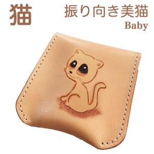 コインケース レディース 革 猫グッズ ネコ 振り向き猫 baby かわいい シンプル 小銭入れ 猫雑貨 プレゼント｜lunatic-white