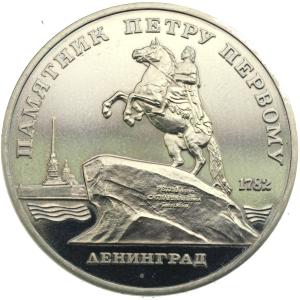 ロシア（旧ソビエト）　1988年　レニングラード・ピーター・ザ・グレート　5ルーブル　白銅貨　St. Petersburg Peter the Great RUSSIA 1988　1rouble｜lunatrading