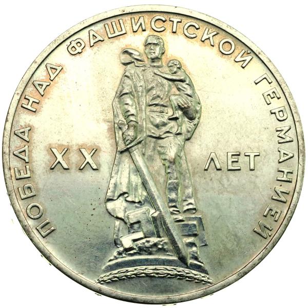 ロシア（旧ソビエト）　1965年　第二次世界大戦勝利20周年　1ルーブル　白銅貨　World War...