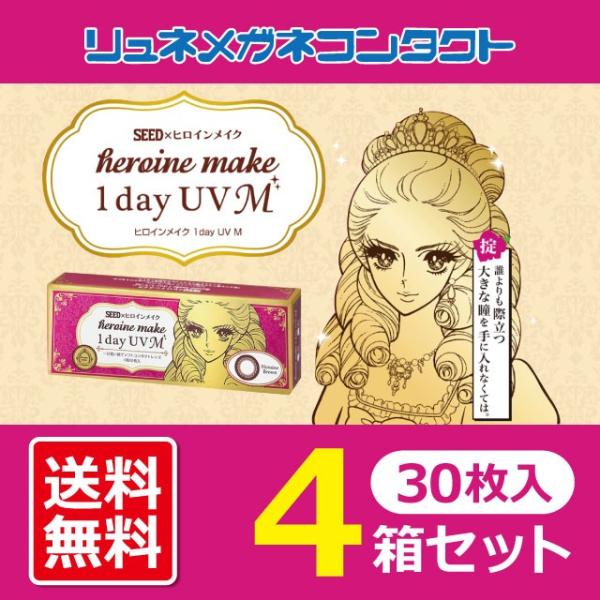 カラコン ヒロインメイク ワンデー UV M 4箱セット 1箱30枚入り サークルレンズ 1day ...