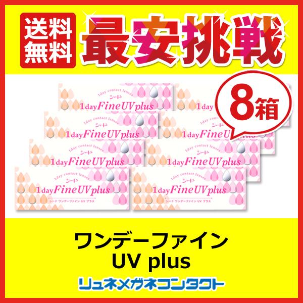 シードワンデーファインUVplus 8箱セット 1day 1日使い捨て コンタクトレンズ 送料無料 ...