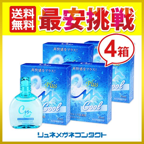 CMプラスクール 4箱セット コンタクトレンズ装着液
