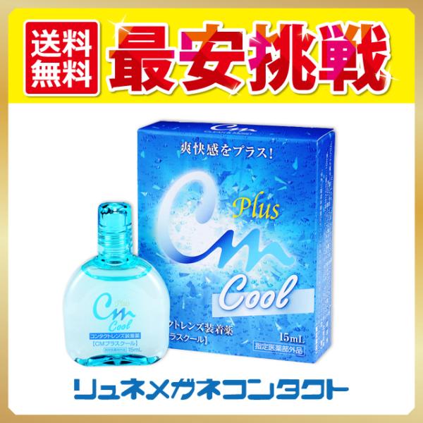 CMプラスクール コンタクトレンズ装着液