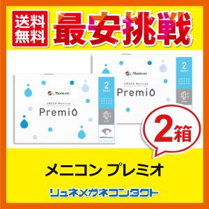 メニコンプレミオ 2箱セット yahoo限定出品中！ 2week 2週間使い捨てコンタクトレンズ｜lune-shop