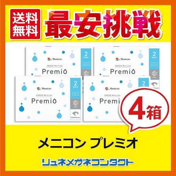 メニコンプレミオ 4箱セット 2week 2週間使い捨て コンタクトレンズ