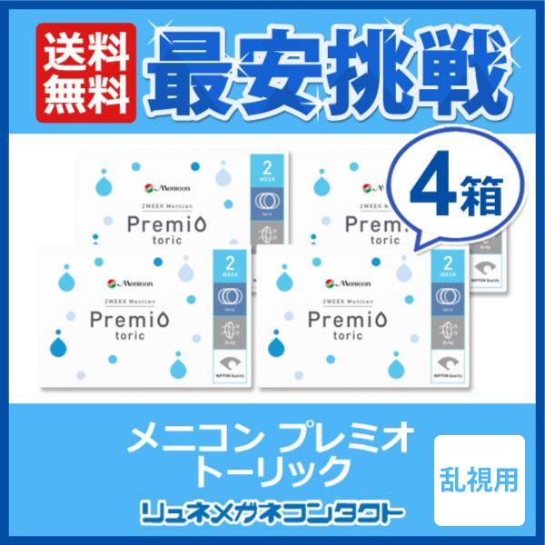 コンタクトレンズ メニコン プレミオ トーリック 乱視用 4箱セット 2week 2週間使い捨て 乱...