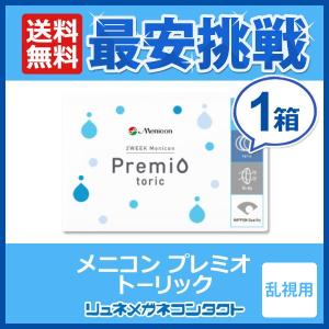 メニコン プレミオ トーリック 乱視用 1箱 2week 2週間使い捨て コンタクトレンズ yahoo限定出品中！ 送料無料 優良配送｜lune-shop