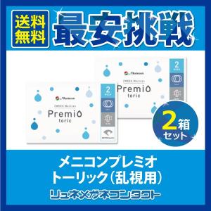 メニコン プレミオ トーリック 乱視用 2箱セット yahoo限定出品中！ 2week 2週間使い捨てコンタクトレンズ｜lune-shop